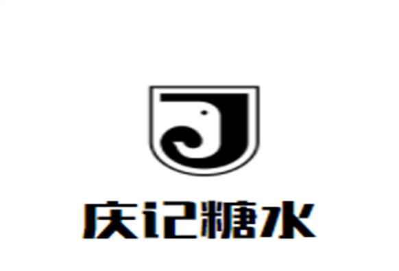 庆记糖水加盟