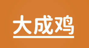 大成鸡加盟