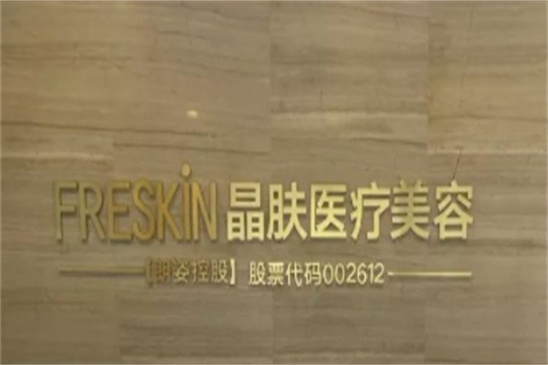 晶肤医疗美容医院加盟