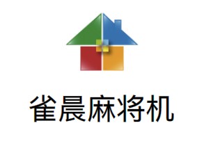 雀晨麻将机加盟