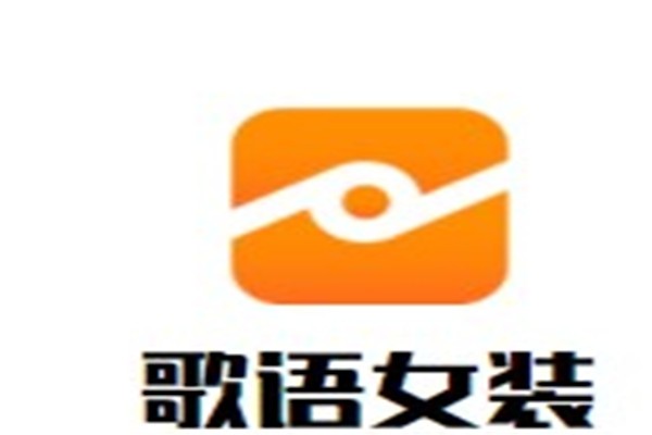 歌语女装加盟
