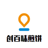 创百味煎饼加盟