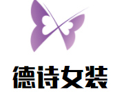 德诗女装加盟