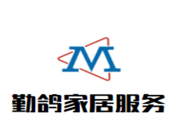 勤鸽家居服务加盟