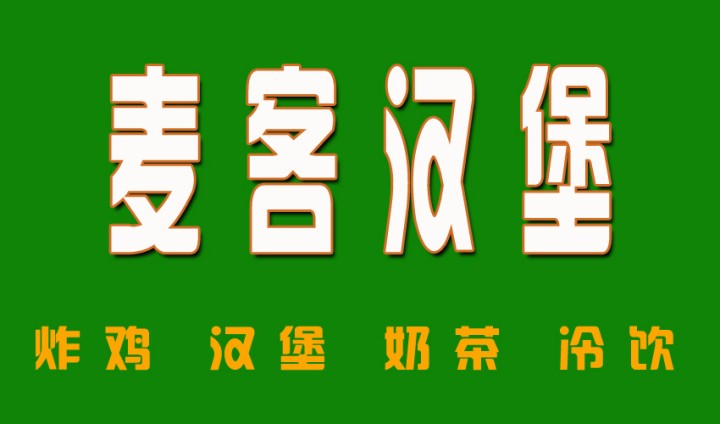 麦客汉堡加盟