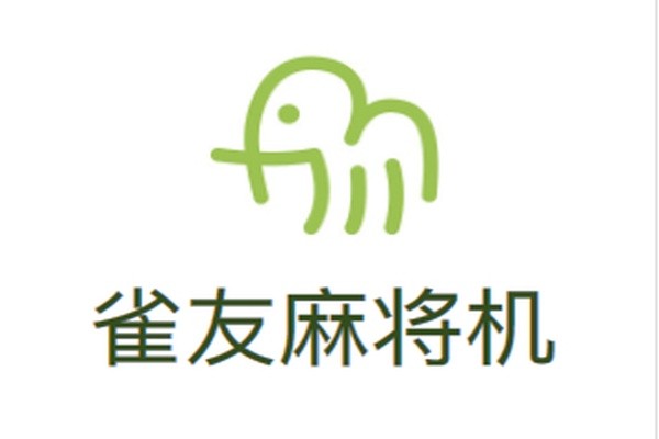 雀友麻将机加盟