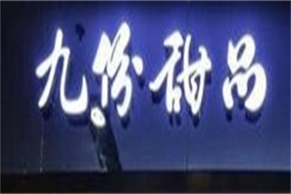 九份甜品坊品牌logo