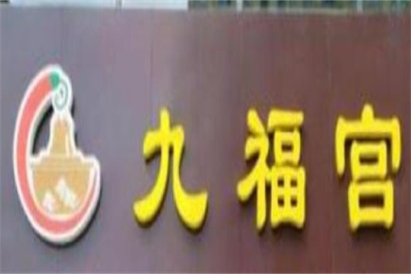 九福宫火锅品牌logo
