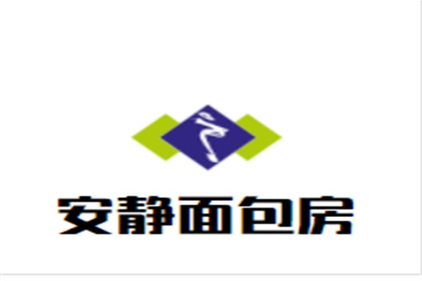 安静面包房加盟