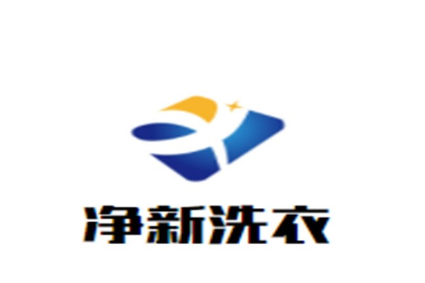 净新洗衣加盟
