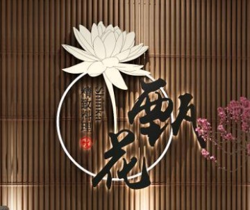 甄花精致料理加盟