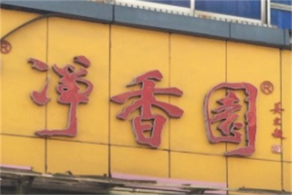 净香园熟肉加盟