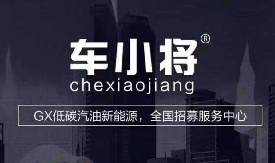 车小将加盟