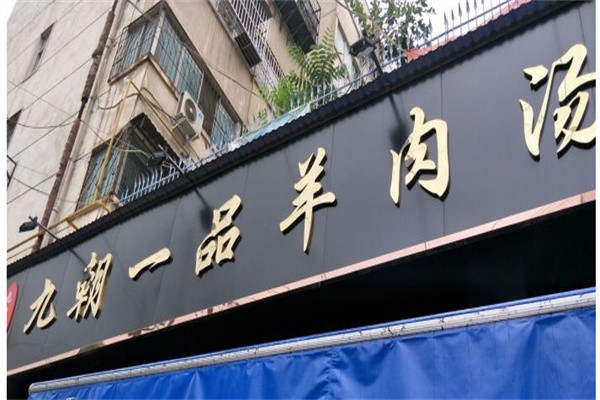 九朝一品羊肉汤加盟
