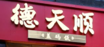 德天顺