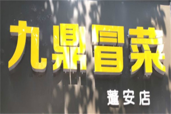 九鼎冒菜