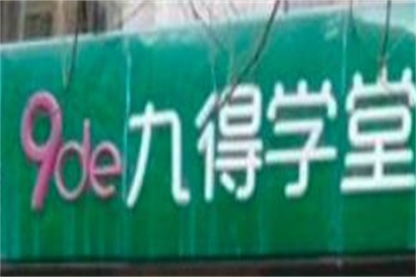 九得学堂加盟