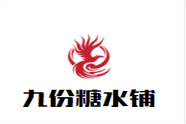 九份糖水铺加盟