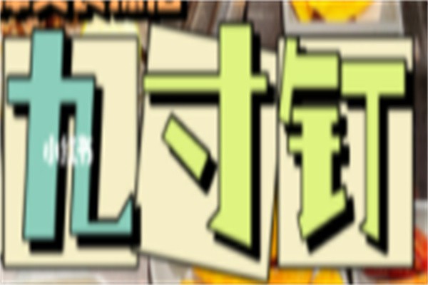 九寸钉自助烤肉加盟