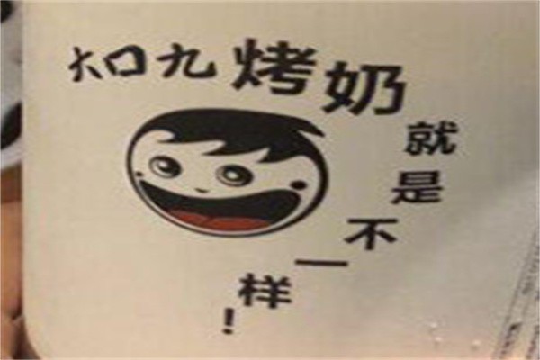 九大口奶茶加盟