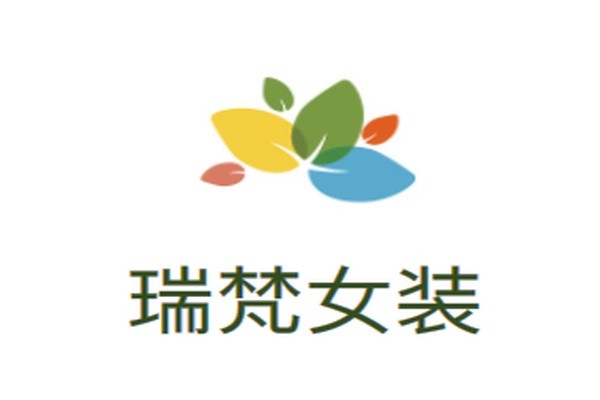 瑞梵女装加盟