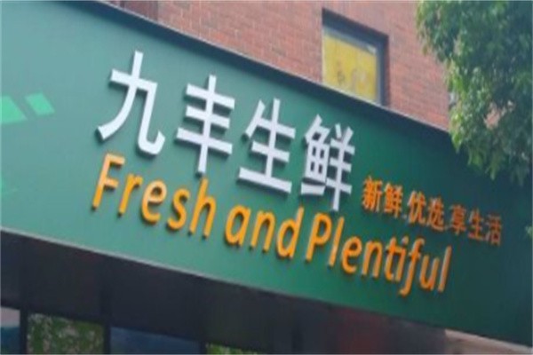九丰生鲜品牌logo