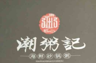 潮粥记海鲜粥加盟