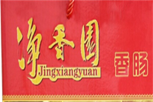 净香园香肠加盟
