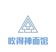 吹得神面馆加盟