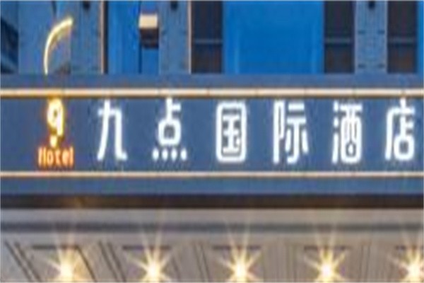 九点国际酒店品牌logo
