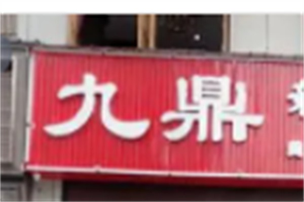 九鼎干锅加盟