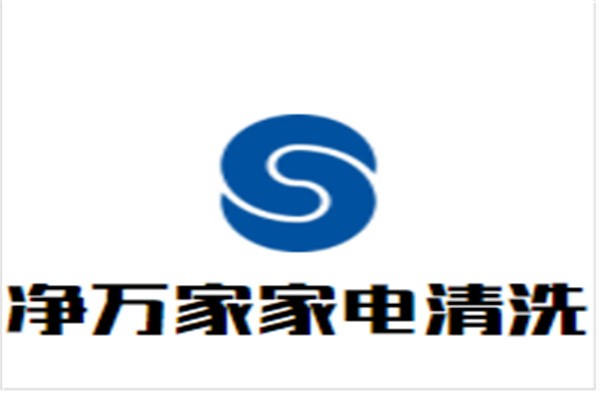 净万家家电清洗加盟