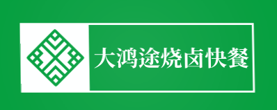 大鸿途烧卤快餐品牌logo