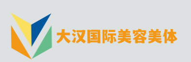 大汉国际美容美体加盟