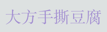 大方手撕豆腐品牌logo