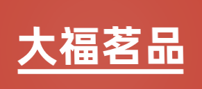 大福茗品加盟