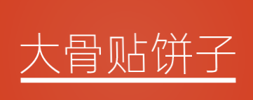 大骨贴饼子加盟