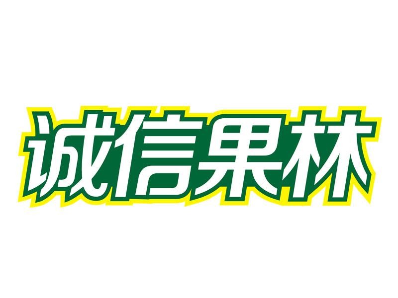 诚信果林水果店加盟