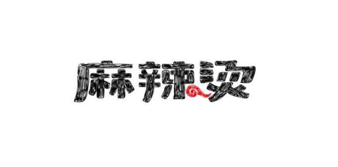 陈师傅麻辣砂锅品牌logo