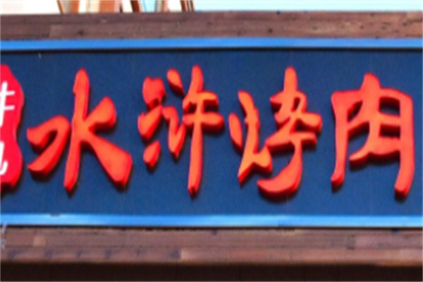 九牛水浒烤肉加盟