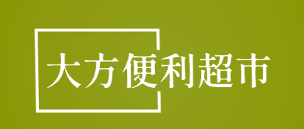 大方便利超市加盟