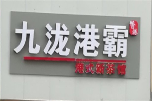 九龙港霸奶茶加盟