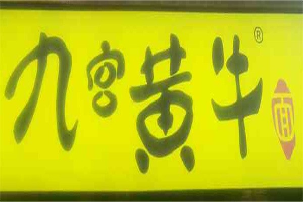 九宫黄牛面加盟