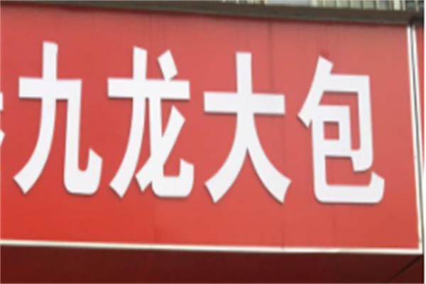 九龙大包加盟