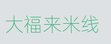 大福来米线加盟