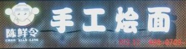 陈鲜令手工烩面加盟