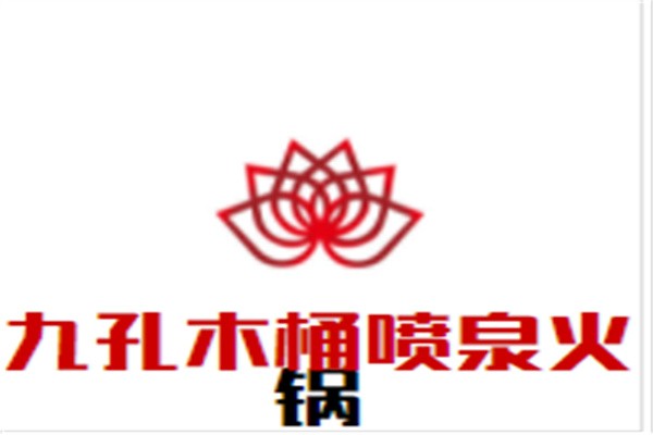九孔木桶喷泉火锅加盟