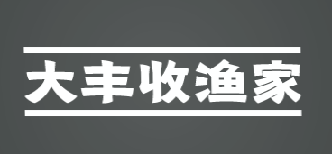 大丰收渔家加盟