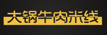 大锅牛肉米线加盟