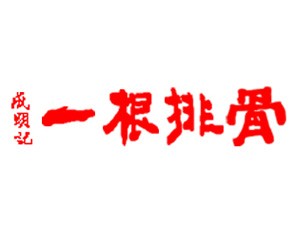 成名记一根排骨加盟